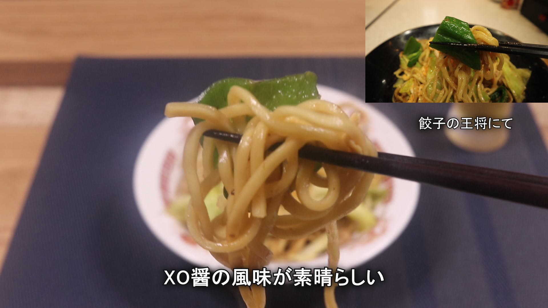 極王焼きそば♪ ～王将の人気メニュー～クッキングSパパのキッチン