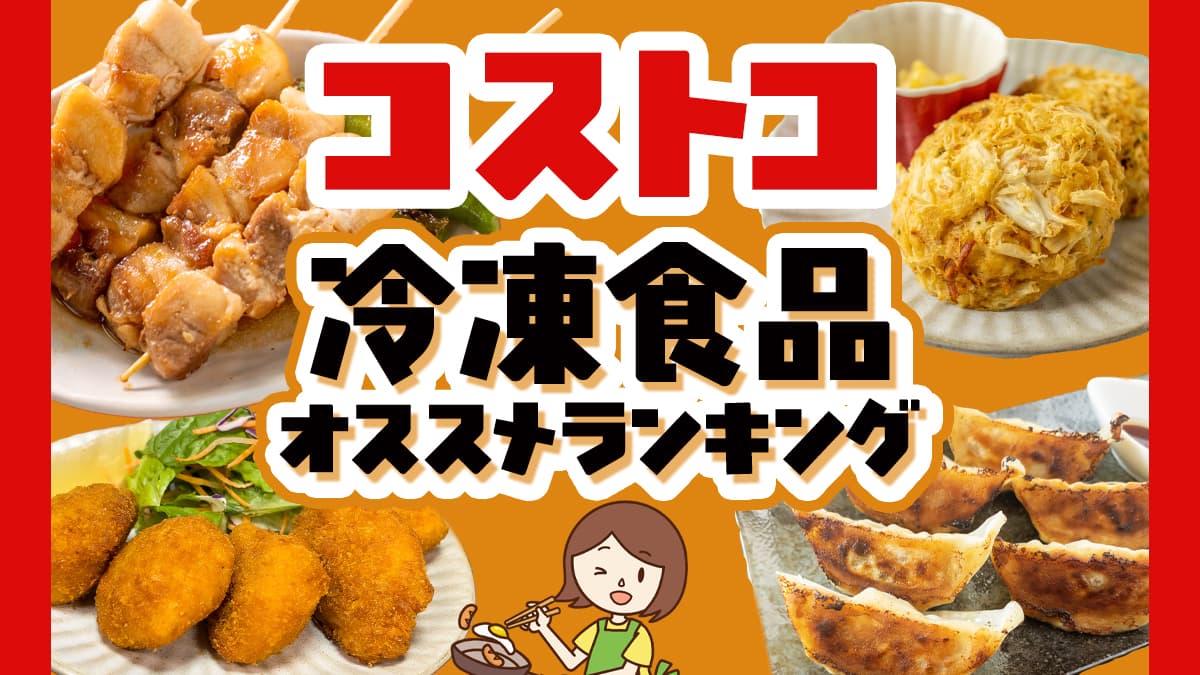 コストコの冷凍食品おすすめ10選。おかずからスイーツまでご紹介