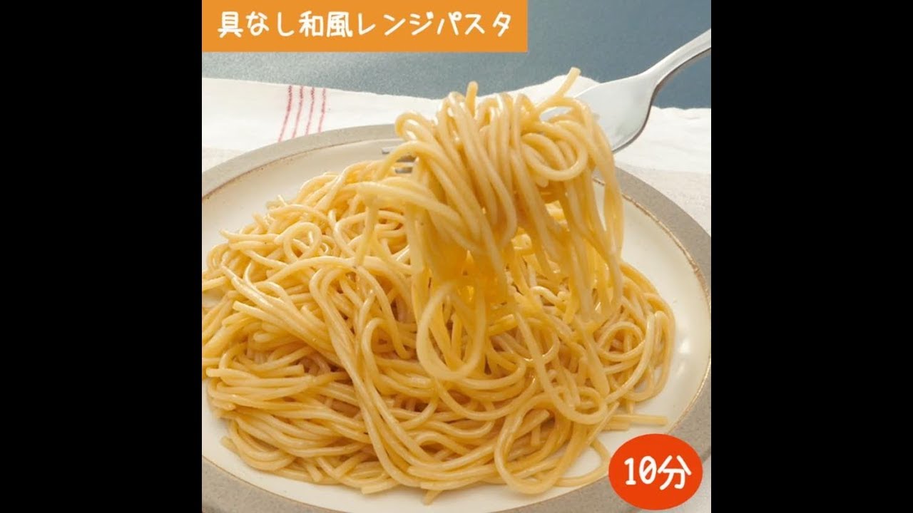 基本からアレンジまで！思わずつくりたくなる「パスタ めんつゆ 具なし」のレシピ集クックパッド