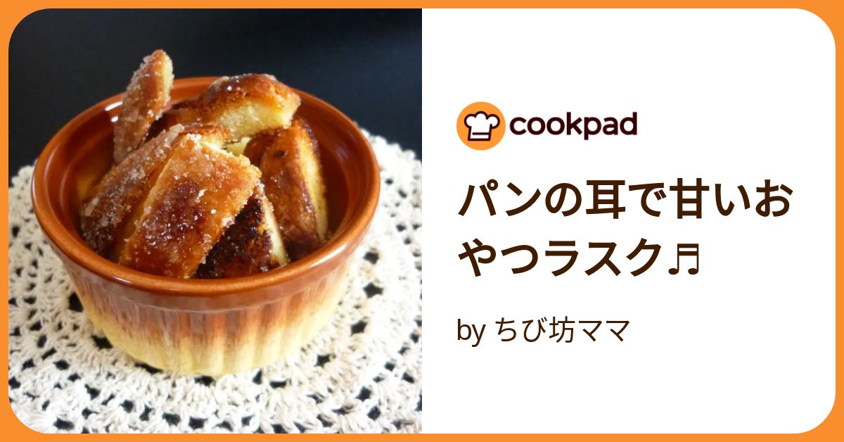 パンの耳で作るカリカリラスクレシピ