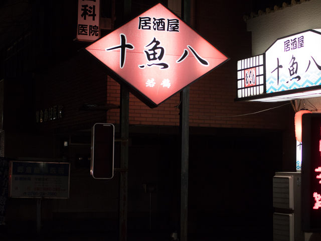 海鮮居酒屋 十魚八 高岡 居酒屋- Retty レッティ
