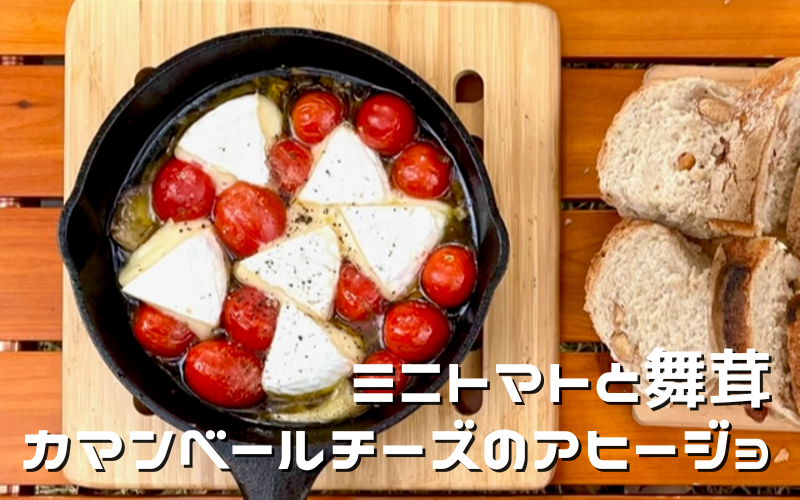 スキレットで簡単♪カマンベールアヒージョ