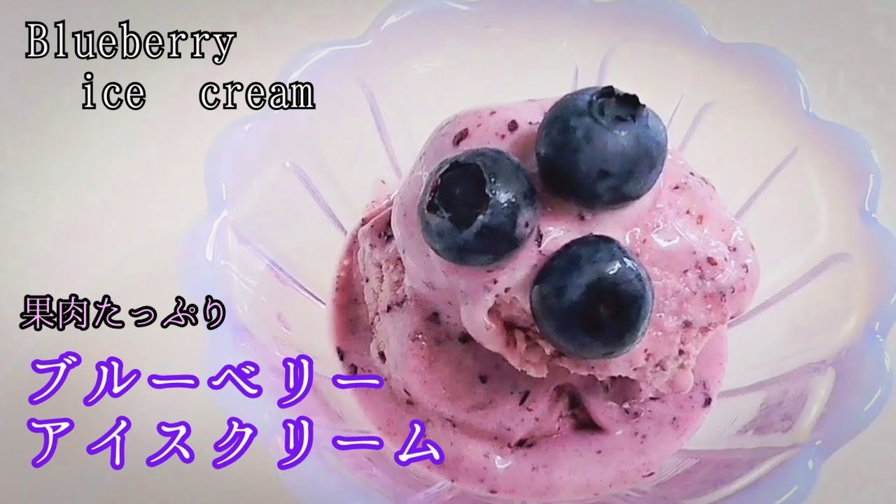 絶品！フレッシュブルーベリーアイス♪