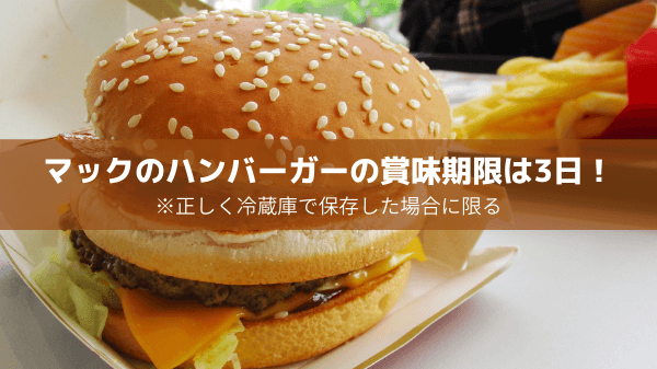 マックハンバーガー賞味期限は？保存方法や温め方まとめピースライフ
