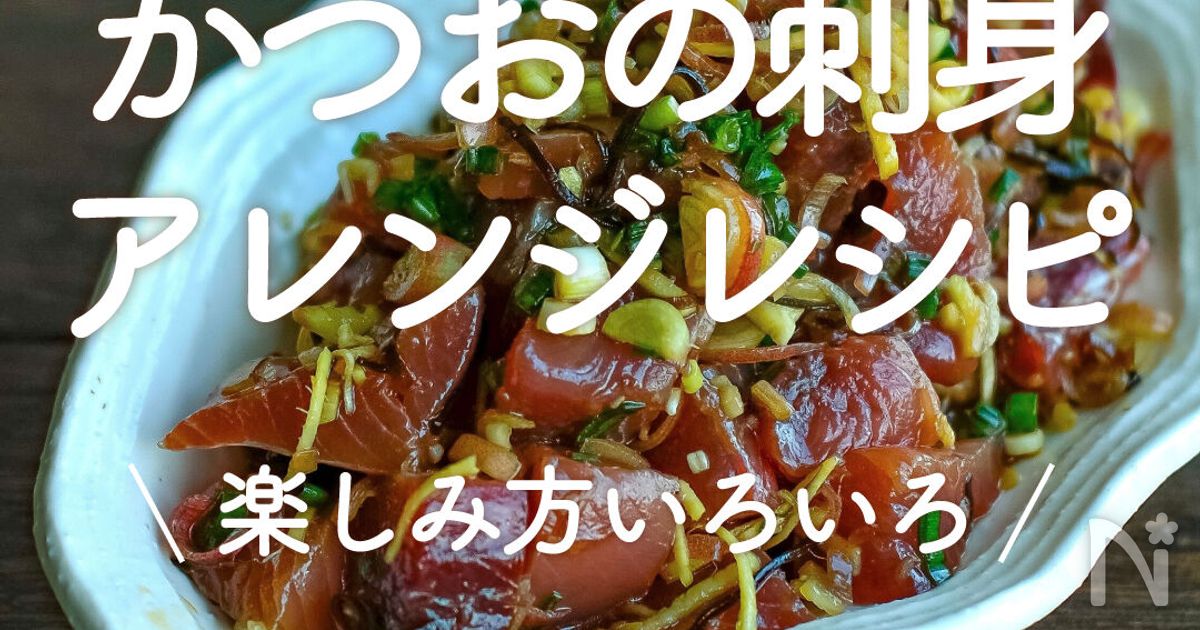 料理の前に知っておきたい カツオ の保存食・料理オリーブオイルをひとまわし