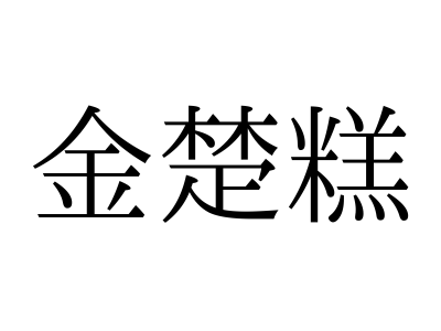 幻の漢字 中国で正式に使われたかもしれない『二簡字』について解説 ゆっくり解説- YouTube