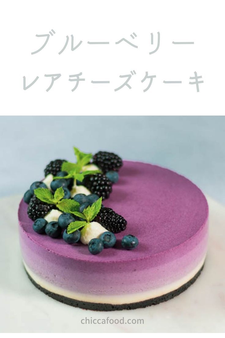 基本からアレンジまで！思わずつくりたくなる「レアチーズケーキ ブルーベリー」のレシピ集クックパッド