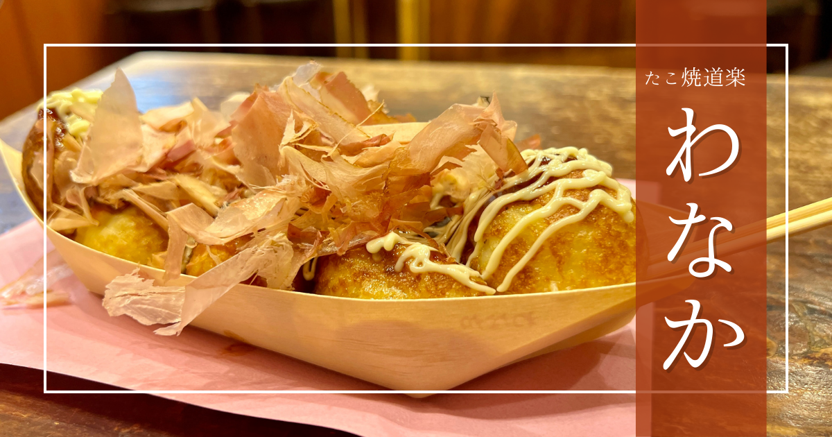 JR新大阪駅構内・改札外2F たこ焼道楽 わなか。新大阪駅で外カリ中ふわのたこ焼きが食べられるお店！新スタ