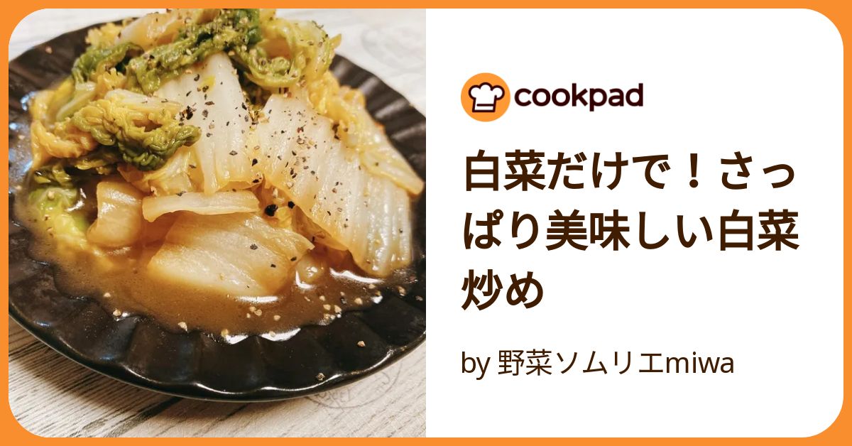 白菜だけ☆簡単白菜炒め酸辣風味