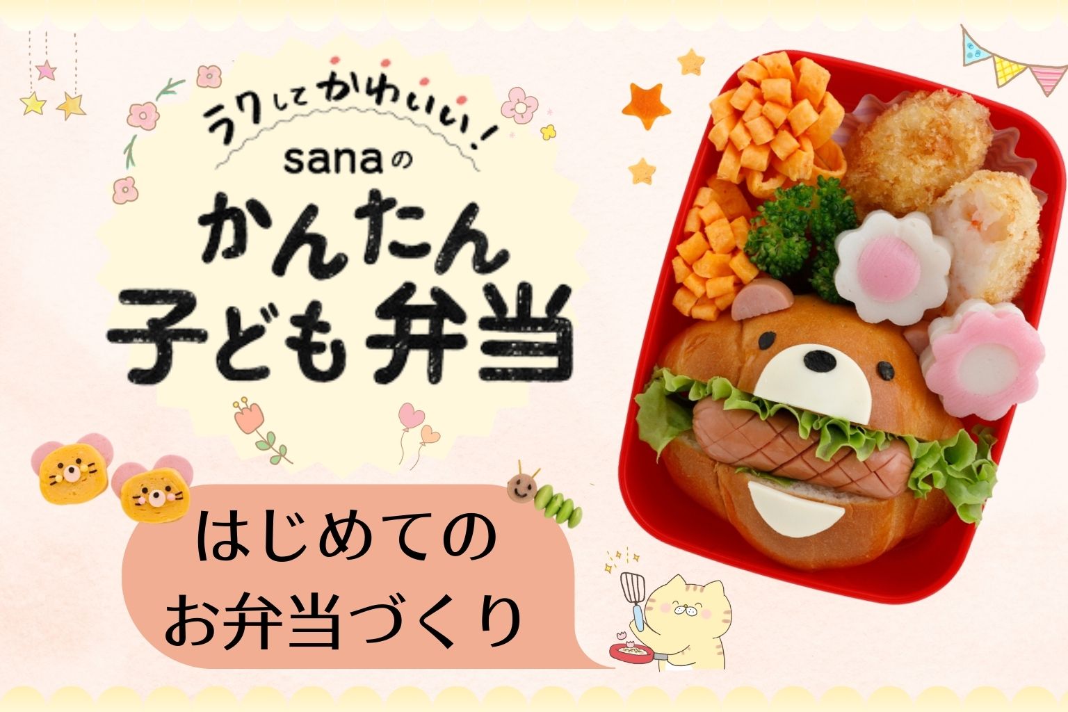 Amazon.co.jp: 「かわいい♡」が止まらない おにぎり＆サンドイッチ弁当 eBook : mana: Kindleストア
