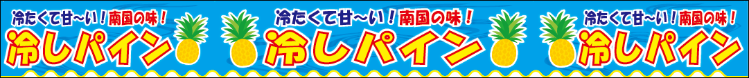 冷やしパインイラスト無料イラスト・フリー素材なら「イラストAC」