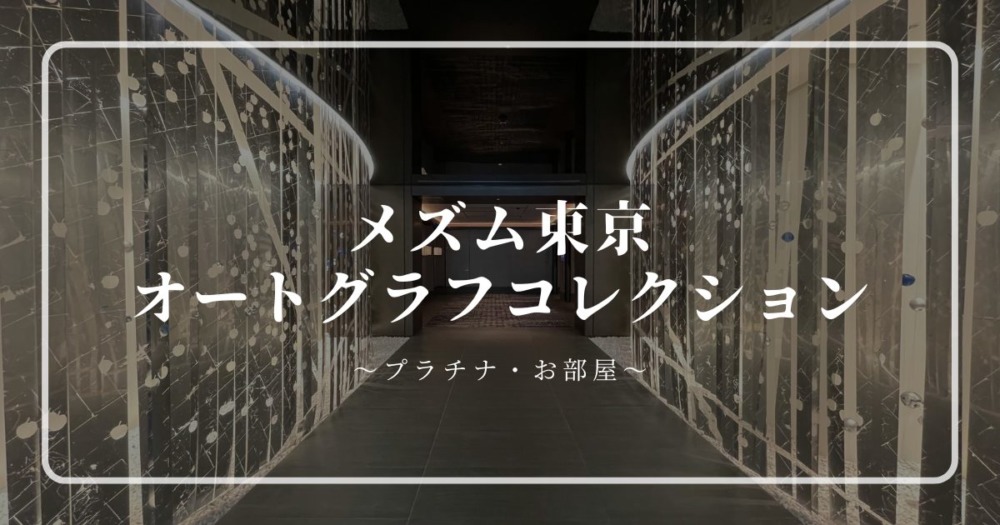 マリオット”系4.5星『メズム東京、オートグラフ コレクション』潜入取材 宿泊体験前編トラベルズ