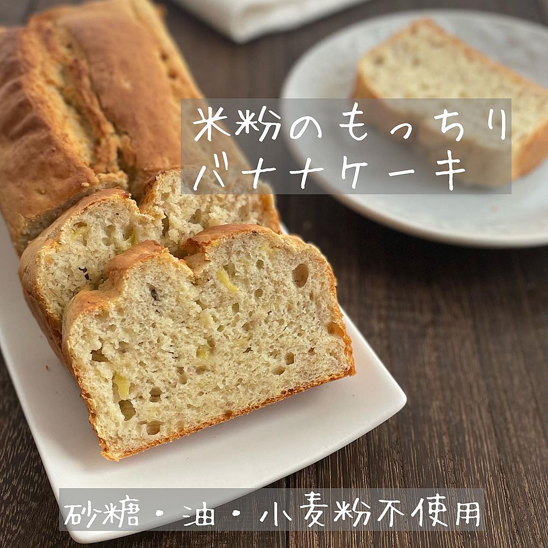 米粉レシピ：完熟バナナ消費♪炊飯器で作る米粉のバナナケーキ。 - 米粉おやつLabo