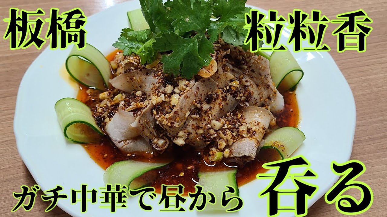 L＾} が食べたもん:蒜泥白肉 東方美食