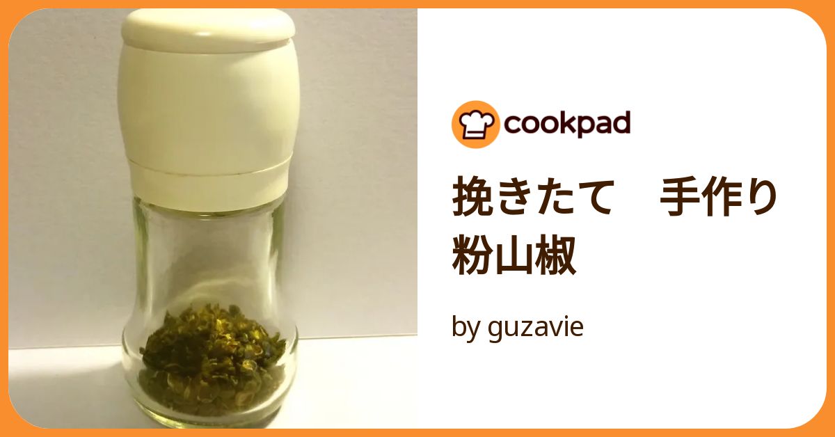 自家製粉山椒