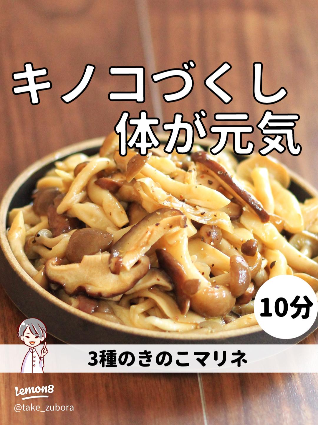 きのこのノンオイルマリネ - 輝く人生創造戦略研究所