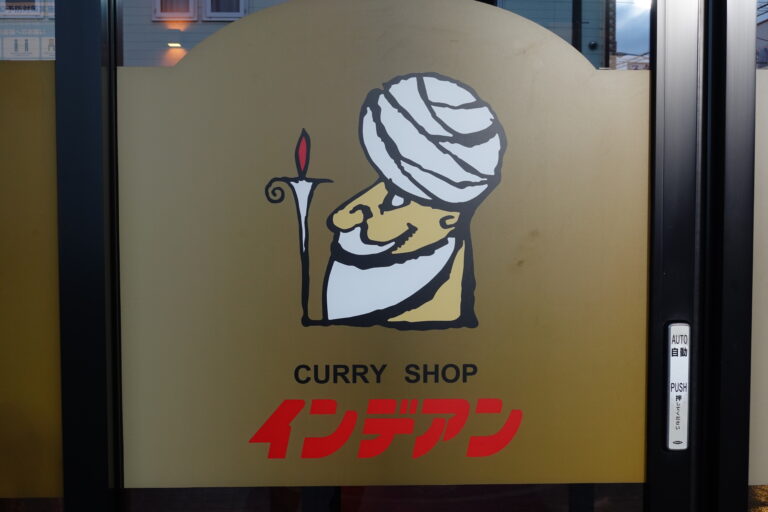 大手町にお働きのみなさま、今日の昼はインデアンカレーを食べにいきませんか！大阪のカレー文化を創ったインデアンカレー待望の新店、東京の2号店はOTEMACHI ONE 地下一階、本日6月29日オープンだ！気になる店長はやっぱりあの人！ - やまけんの出張食い倒れ日記