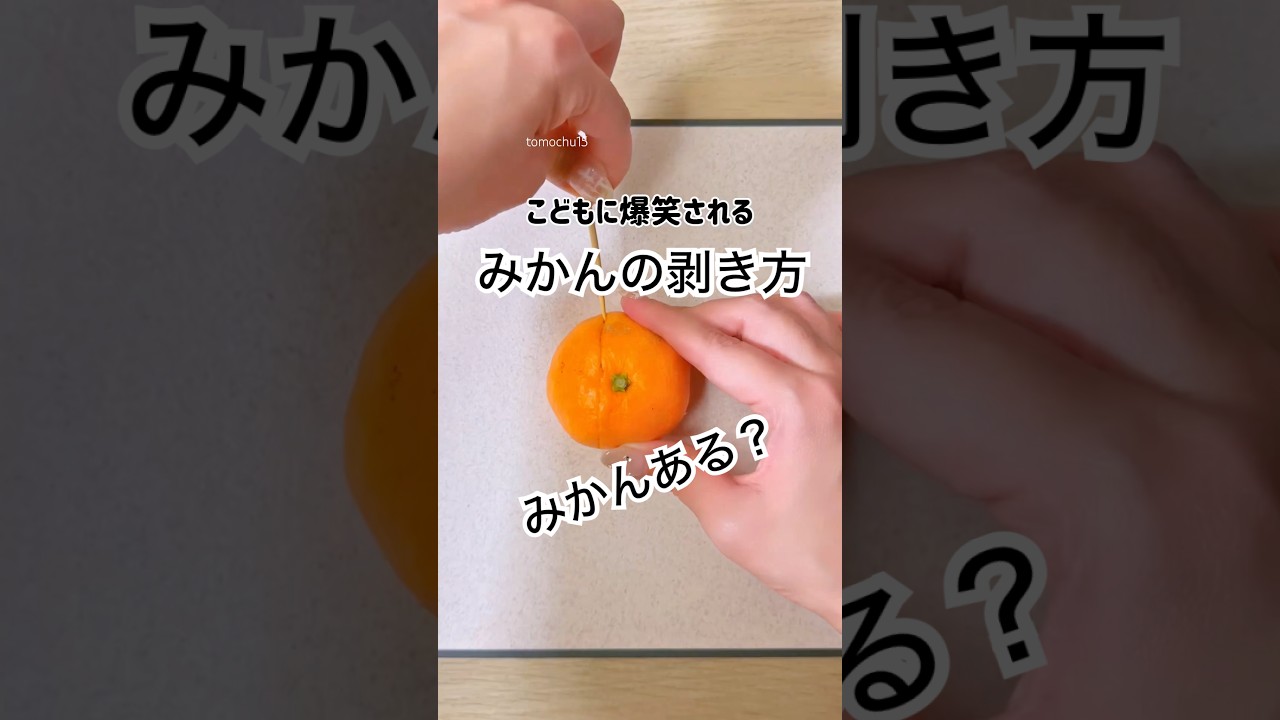 冬の定番どう食べる？みかんのむき方4選 - mamatas ママタスYahoo! JAPAN