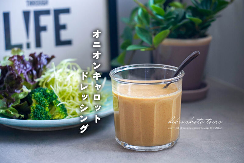 ミキサーで一発。フォロミール風『新玉ねぎのドレッシング』