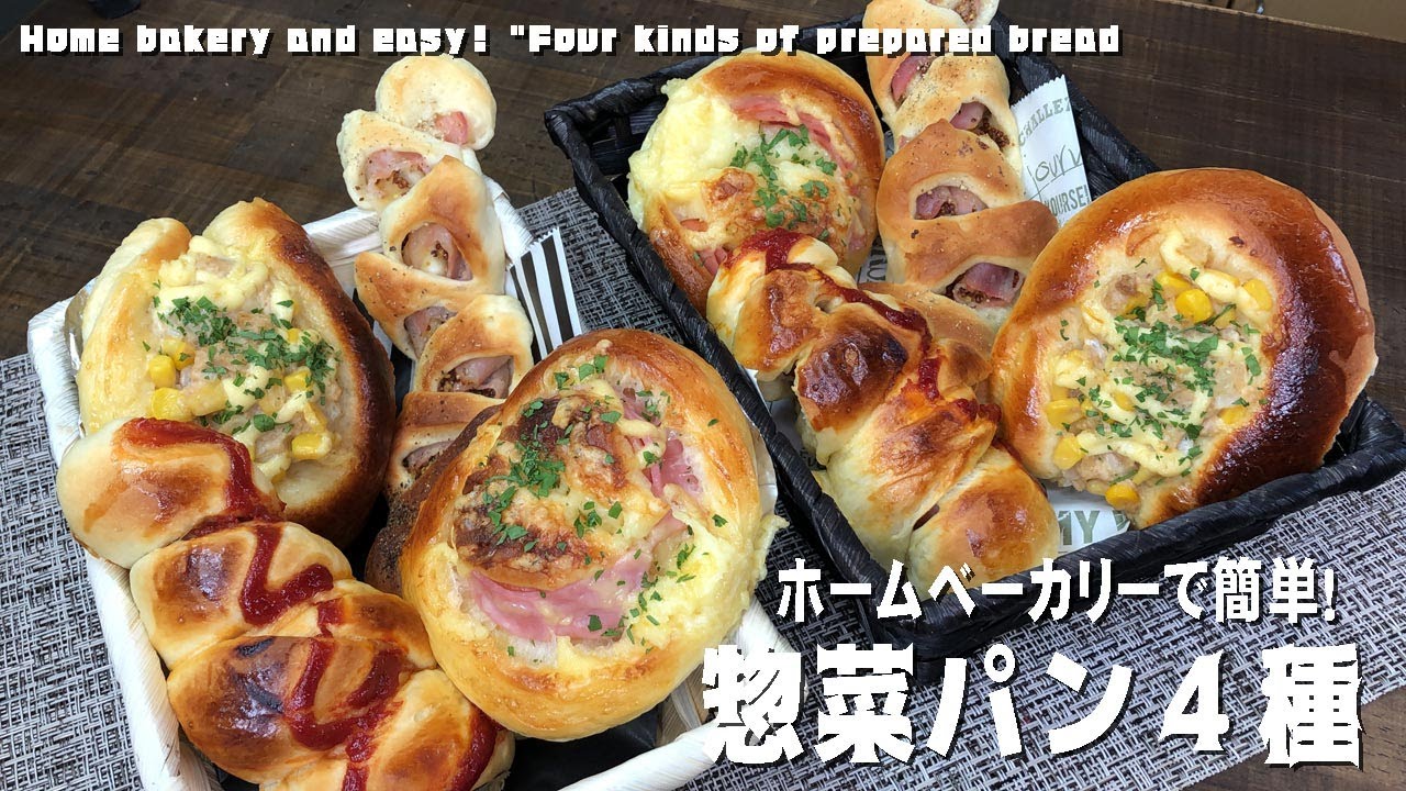 基本からアレンジまで！思わずつくりたくなる「ホームベーカリー 惣菜パン 簡単」のレシピ集クックパッド
