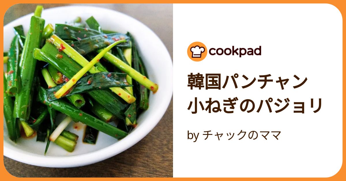 韓国の和え物パジョリのレシピファンタスマーケット