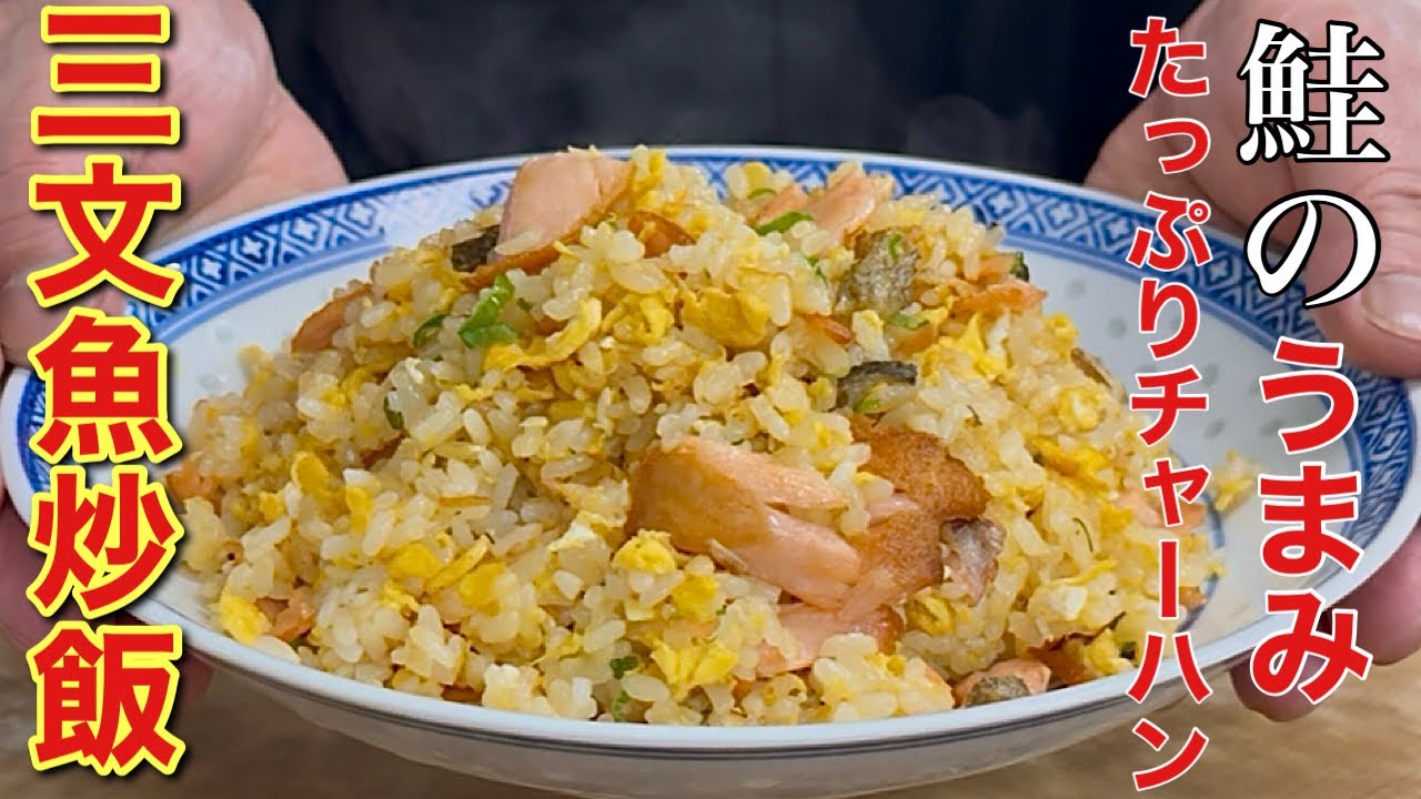 人気1位まとめ！鮭チャーハンレシピ絶品・殿堂入り10選クックパッドつくれぽ1000クーカイ-Cookai