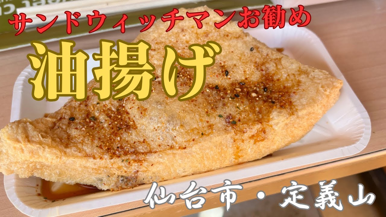 宮城名物 三角油揚げとは？魅力と簡単アレンジレシピ3選をご紹介特集 公式 食材王国・宮城県の県産品サイト「宮城旬鮮探訪」