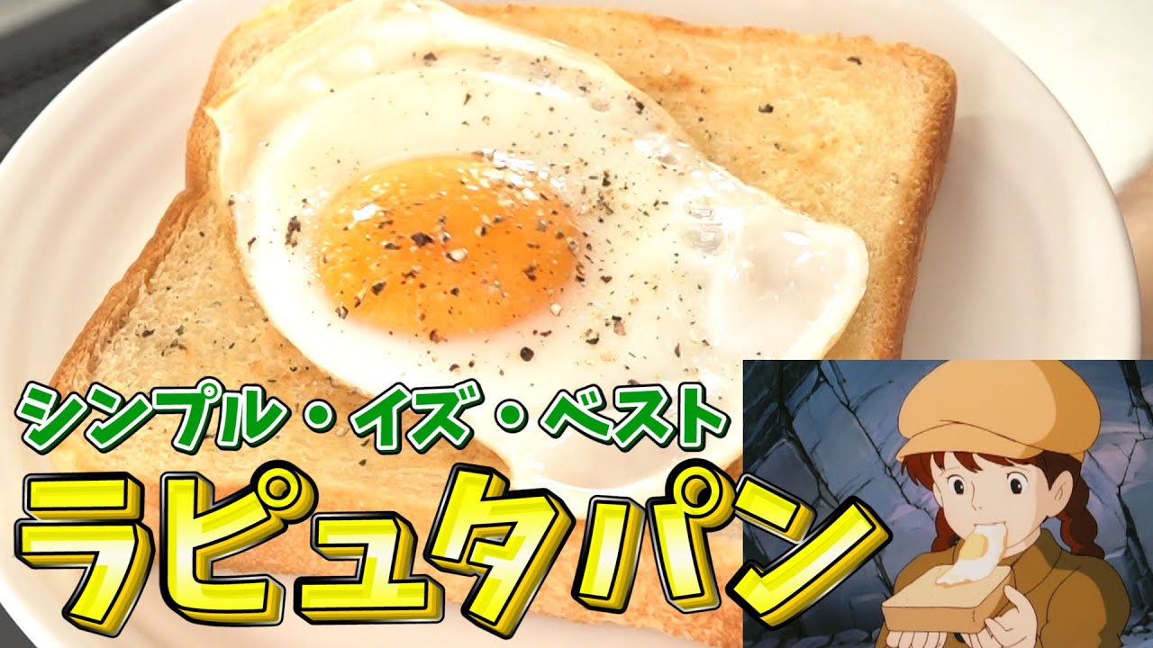 ジブリ飯 ラピュタパンを超極厚トーストで作ってみた レシピ- おおまめとまめ育児日記