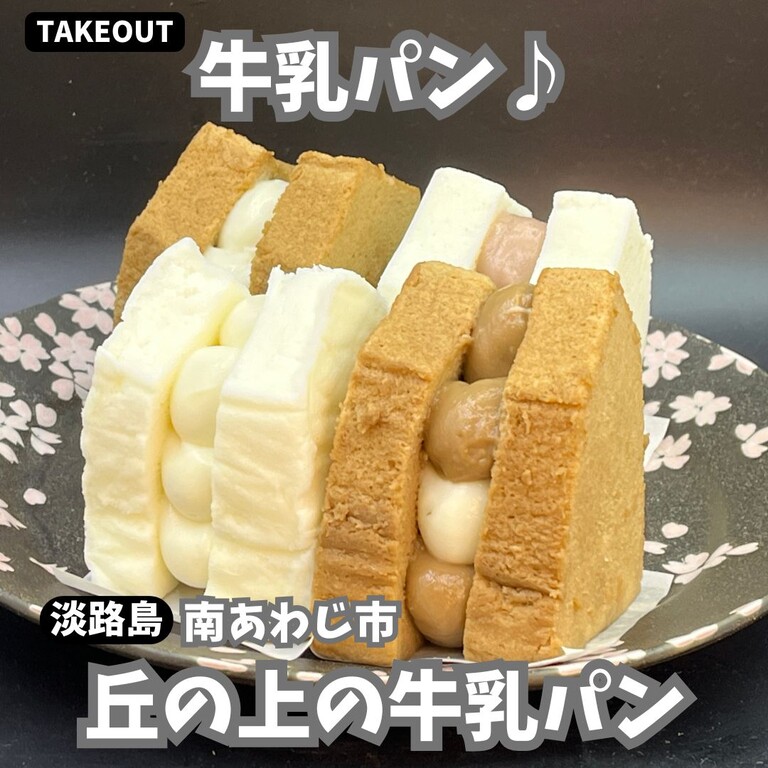 淡路島 丘の上の牛乳パン 南あわじ パン屋- Retty レッティ