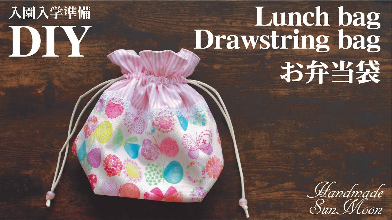 一枚布で簡単！お弁当袋の作り方男の子・女の子・大人用feelmade 〜ハンドメイドレシピを日々配信