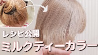 ブリーチ１回ミルクティーグレージュカラーレシピ カラープロセス ケアブリーチケアカラー ハイトーン 秋カラ