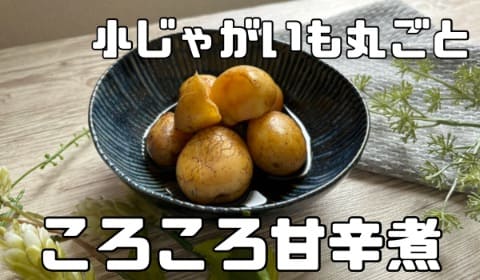 ポテトサラダ 新じゃがでも美味しく作れる！皮ごと味わうしっとりポテサラ