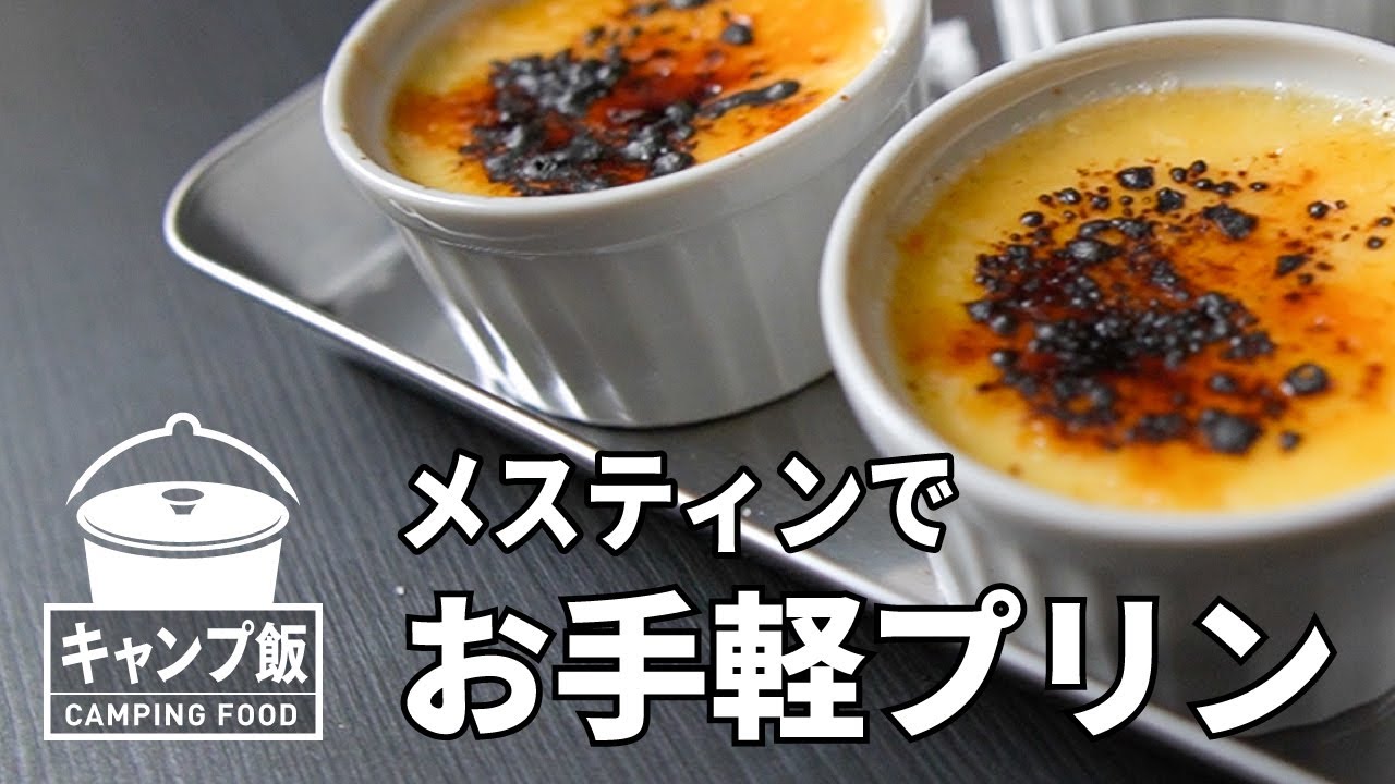 簡単スイーツ！ メスティンを使ったデザートレシピを紹介！快適キャンプ！原チャでニホイチバイク専門サイト