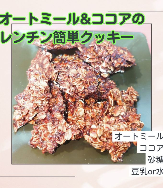 粉砕なし 宇宙１簡単！30秒混ぜてレンジでチンするだけ🍪ザクザクオートミールジンジャークッキーの作り方 低糖質・ダイエット