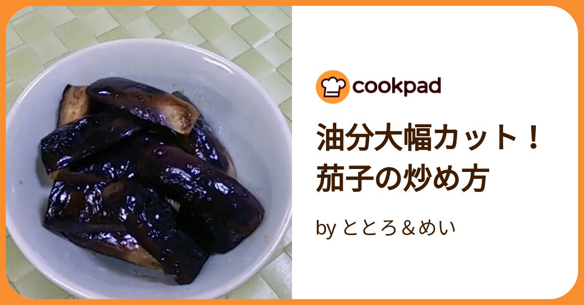 油なんて吸わせない！ナスの下準備