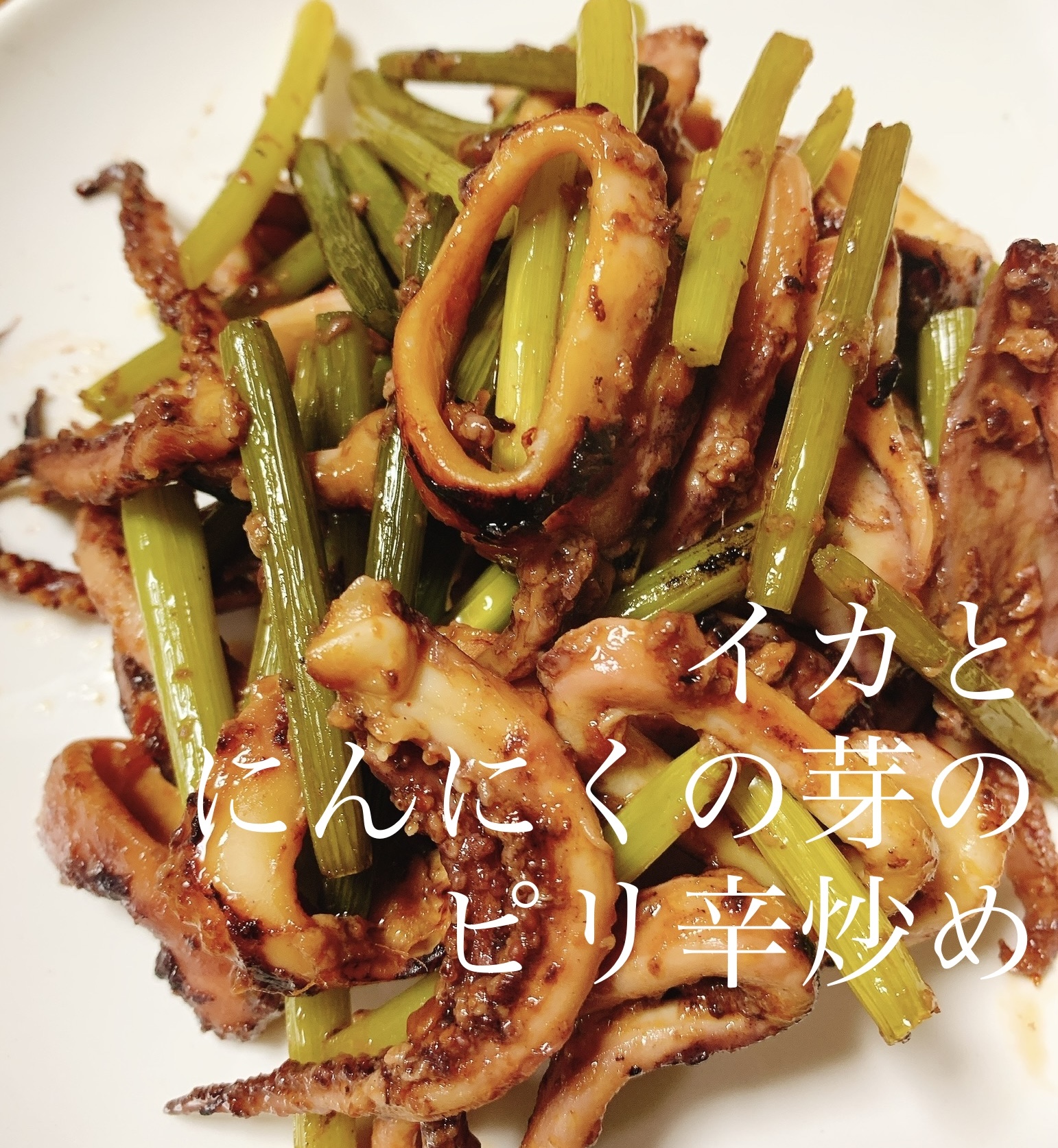 ぷりっぷり♪イカとにんにくの芽の中華炒め by 栄養士かんたん食堂クックパッド簡単おいしいみんなのレシピが392万品