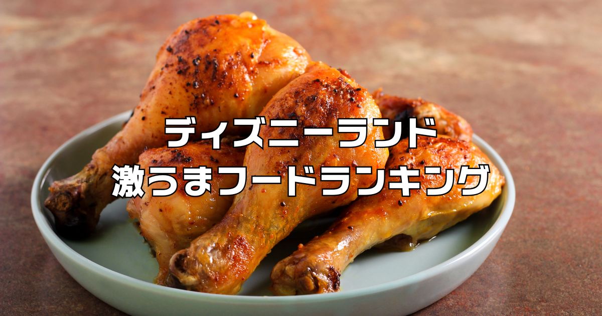 ディズニーランドおすすめの食べ物ランキング 食べ歩き編– 毎日が記念日