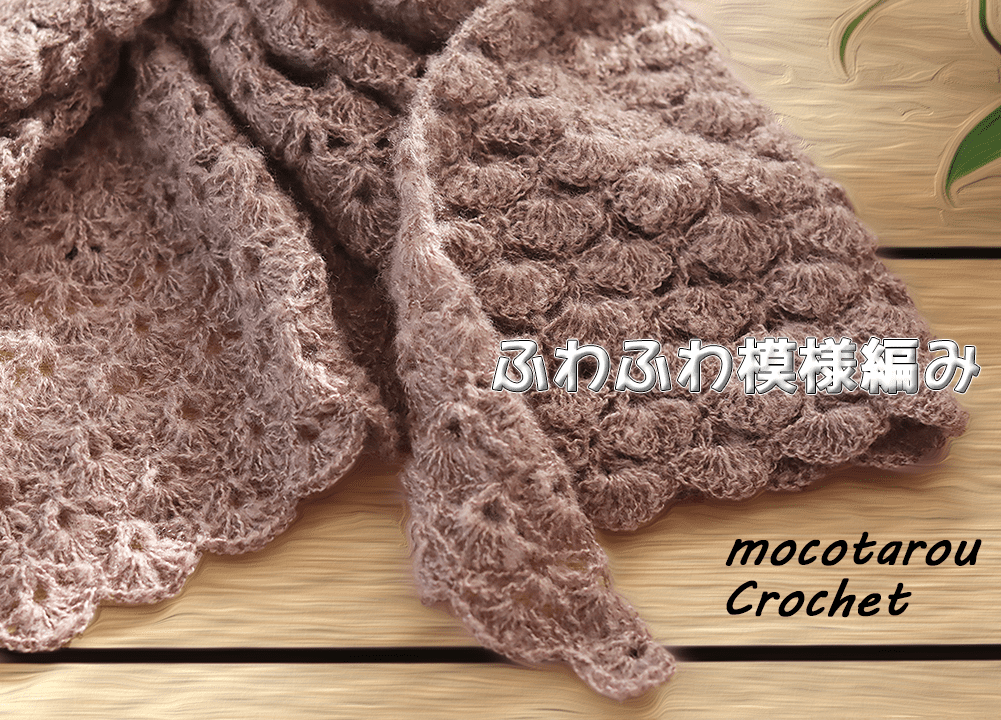 100均糸 フチがお花の三角ショールの編み方。かぎ針編み Crochet Shawl