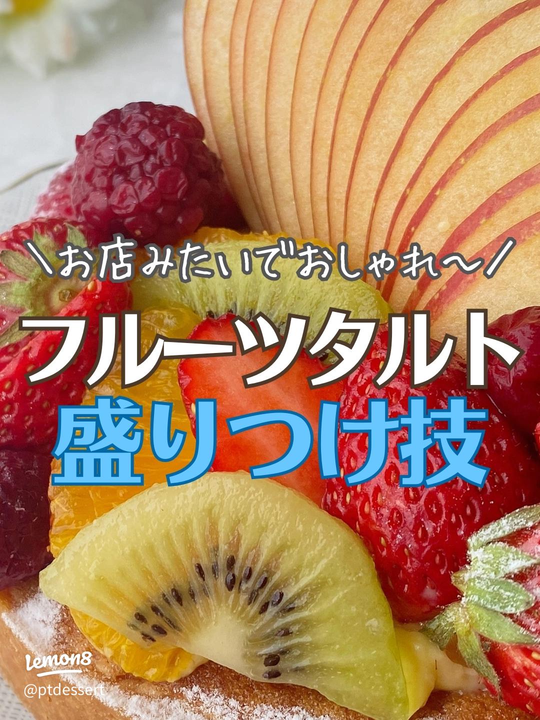 フルーツの盛り付け方のコツ 華やかでわかりやすい方法 1分動画