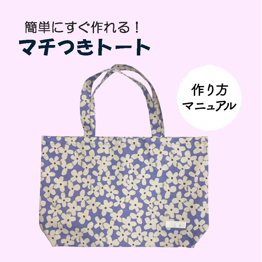 無料型紙 「1秒で使える」底マチエコバッグの作り方ヘルカハンドメイド