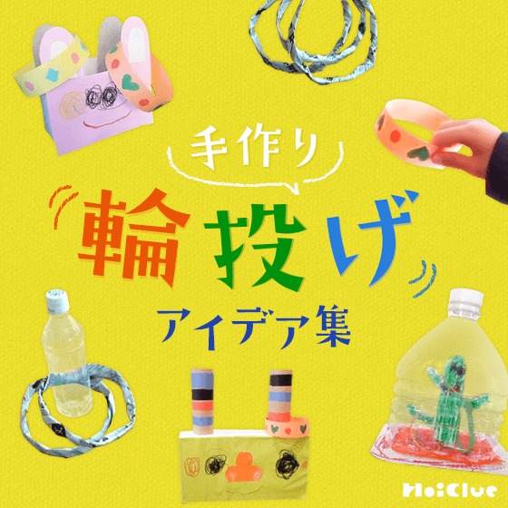 輪投げの作り方①NPO法人アフタースクール 保育園のびのび