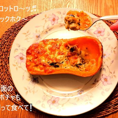 バターナッツかぼちゃの丸ごとグラタン・トロッと甘くて最高！ゴニョ研