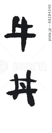 120点を超える牛丼のイラスト素材、ロイヤリティフリーのベクター素材グラフィックスとクリップアート - iStockどんぶり, カレー, カツ丼