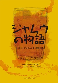 ジャムウとは - Jamu purnama - インドネシアの伝統飲料「ジャムウ」