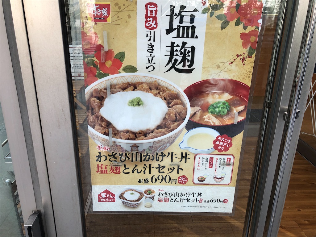すき家のわさび山かけ牛丼食べた！ ´Д｀: いろいろ食べたよ