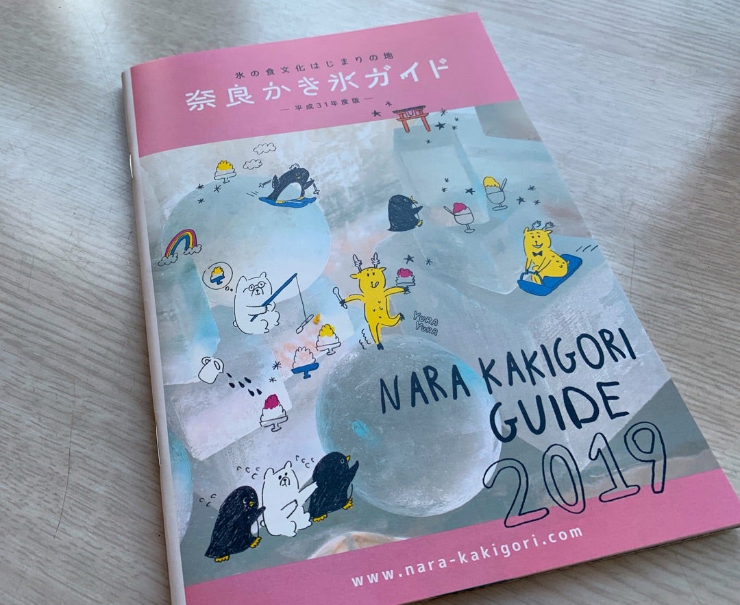 奈良かき氷ガイド 令和二年度版〜 ‪好評配布中♬‬ ‪残念ながら、コロナの影響により‬ ‪営業情報が変更になっているお店が少なからずございます‬‪恐れ入りますが、お店にいかれる際は、各店舗さまのSNS、電話等で情報確認いただくことをお薦めします‬ ‪ 奈良かき氷ガイド‬