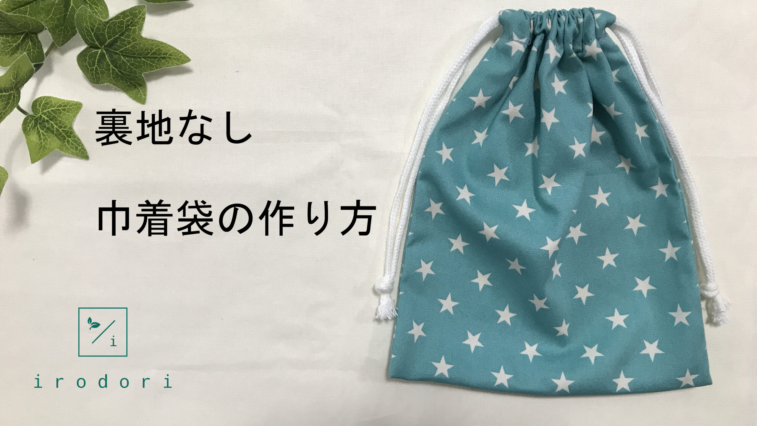 おしゃれな「巾着タイプの手提げバッグ」作り方ぬくもり