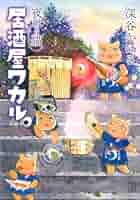 ワイドKC『夜廻り猫 居酒屋ワカル』は2023年11月22日単行本発売決定 - コクリコ講談社