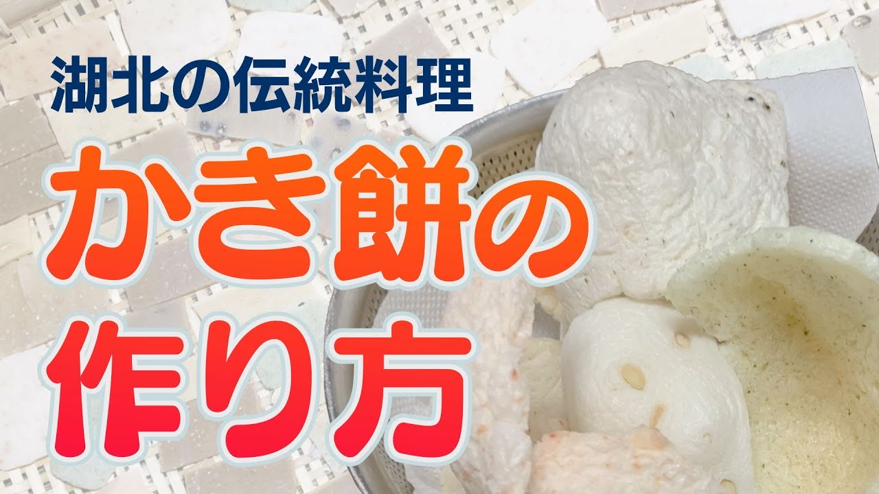 かきもち日本の食べ物用語辞典