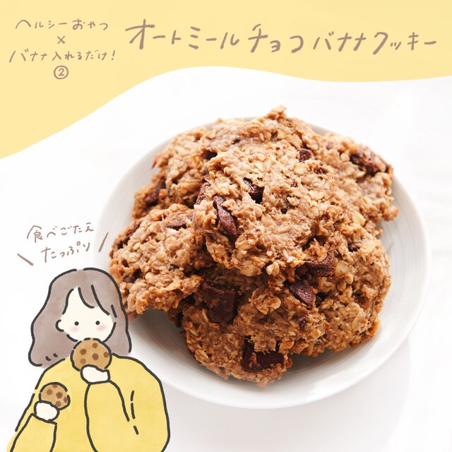 材料4つの簡単レシピ！オートミールバナナクッキー, ⁡
